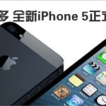 iPhone5正式发布！依旧出色！