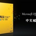 Microsoft Office For Mac 2011 中文破解版下载