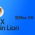 在Mac OS X中安装MySQL