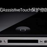 使用手势和Asssistive Touch保护你的iPhone,iPad的HOME键