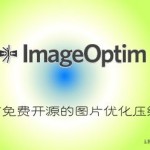 ImageOptim 1.4 下载 – Mac下免费开源的图片批量优化压缩软件