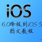 iOS 6降级到5.1.1图文教程