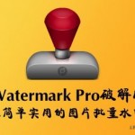 iWatermark Pro 1.2 破解版 – Mac上简单实用的图片批量添加水印、重命名和调整大小工具