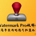 iWatermark Pro 1.2 破解版 – Mac上简单实用的图片批量添加水印、重命名和调整大小工具