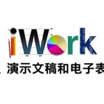 iWork 09 破解版 – Apple官方的办公软件套装