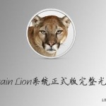 苹果Mac OS X Mountain Lion系统正式版完整光盘镜像dmg下载