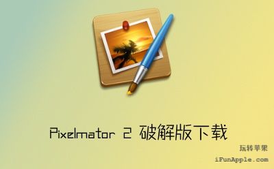 Pixelmator 2.1.2 中文破解版下载 – Mac上最优秀的轻量级绘图软件