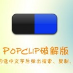 PopClip破解版 – Mac上实现iOS的选中文字后弹出搜索、复制、粘贴等选项功能