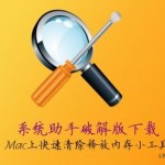 系统助手(SystemPal) 3.2 for Mac 破解版下载 – Mac上快速清除释放内存小工具