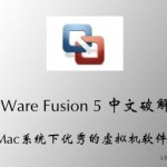 VMWare Fusion 5 中文破解版 – Mac系统下优秀的虚拟机软件