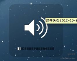 Mac OS X 系统微调音量和亮度教程