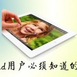 10个iPad用户必须知道的小技巧