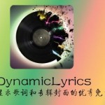 DynamicLyrics for Mac 2.1.953 中文版下载 – Mac上辅助iTunes显示歌词和专辑封面的优秀免费软件