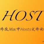 四种修改Mac中Hosts文件的方法