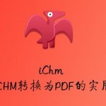 iChm – Mac中CHM转换为PDF的实用工具