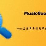 MusicSeekerX – Mac上免费高清无损音乐搜索下载工具