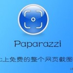Paparazzi － Mac上免费的整个网页截图软件