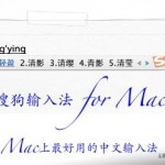 搜狗输入法 for Mac – Mac上最好用的中文输入法