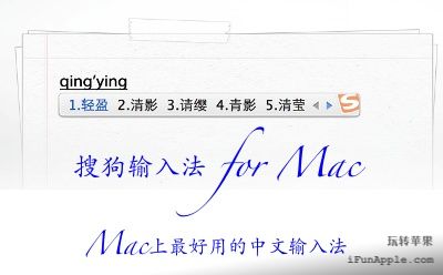 搜狗输入法 for Mac 2.3.0 下载 – Mac上最好用的中文输入法