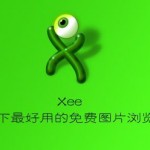 Xee – Mac下最好用的免费图片浏览器