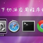 4个Mac下切换应用程序的快捷键
