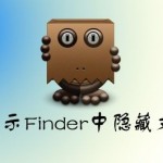 2种快速显示Finder中隐藏文件的方法