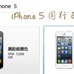 iPhone 5 国行正式开售