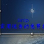 QQ Snip 2.0 下载 – Mac下实用优秀的免费截图软件