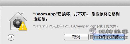 Mac OS X 系统运行程序时出现「xxx.app已损坏,打不开.你应该将它移到废纸篓」错误信息的解决方法