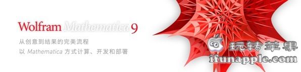 Wolfram Mathematica for Mac 9.0 中文破解版下载 – Mac上强大的科学计算软件