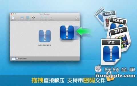 Rar-7Z Extractor for Mac 2.5 中文破解版下载 – Mac上优秀的解压缩工具