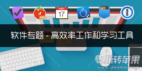 Mac 软件专题之「高效率工作和学习工具」推荐