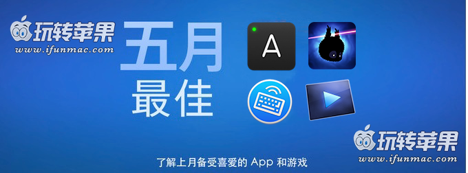 玩转苹果「五月最佳Mac应用和游戏」合集