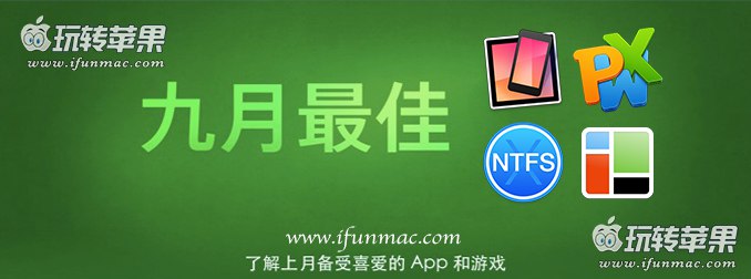 玩转苹果「2015年度九月最佳Mac应用和游戏」合集