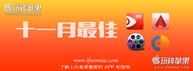 玩转苹果「2015年度十一月最佳Mac应用和游戏」合集