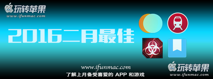 玩转苹果「2016年度二月最佳Mac应用和游戏」合集