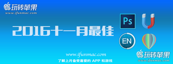 玩转苹果「2016年度十一月最佳Mac应用和游戏」合集