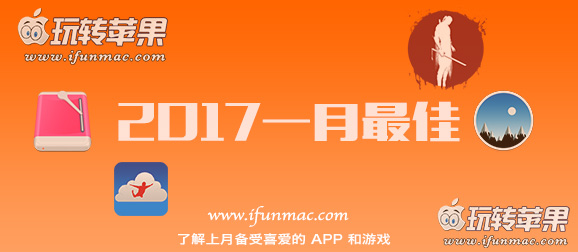 玩转苹果「2017年度一月最佳Mac应用和游戏」合集