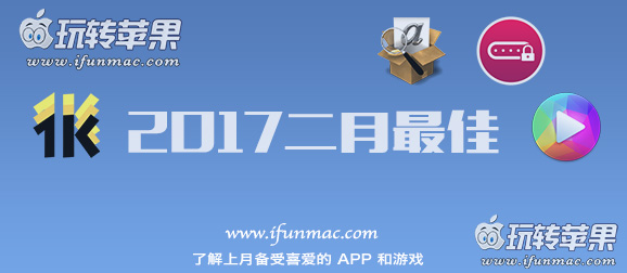 玩转苹果「2017年度二月最佳Mac应用和游戏」合集