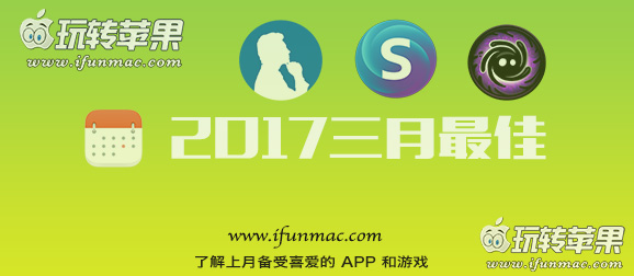 玩转苹果「2017年度三月最佳Mac应用和游戏」合集