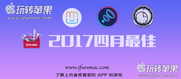 玩转苹果「2017年度四月最佳Mac应用和游戏」合集