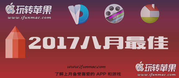 玩转苹果「2017年度八月最佳Mac应用和游戏」合集