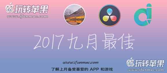 玩转苹果「2017年度九月最佳Mac应用和游戏」合集