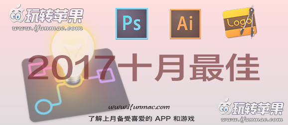 玩转苹果「2017年度十月最佳Mac应用和游戏」合集