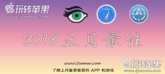 玩转苹果「2018年度五月最佳Mac应用」合集