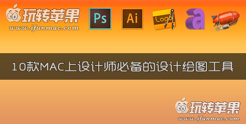 10款Mac上设计师必备的设计绘图工具推荐和下载