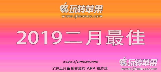 玩转苹果「2019年度二月最佳Mac应用」合集