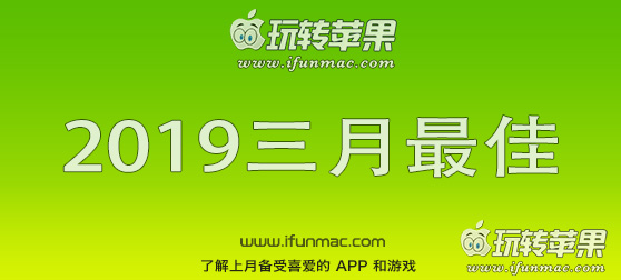 玩转苹果「2019年度三月最佳Mac应用」合集