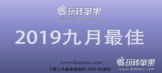 玩转苹果「2019年度九月最佳Mac应用」合集