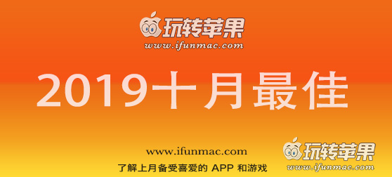 玩转苹果「2019年度十月最佳Mac应用」合集